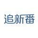 追新番app最新版本