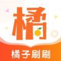 橘子刷刷 v1.0.0