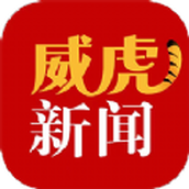 威虎新闻 v1.9.1