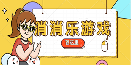 消消乐游戏合集推荐