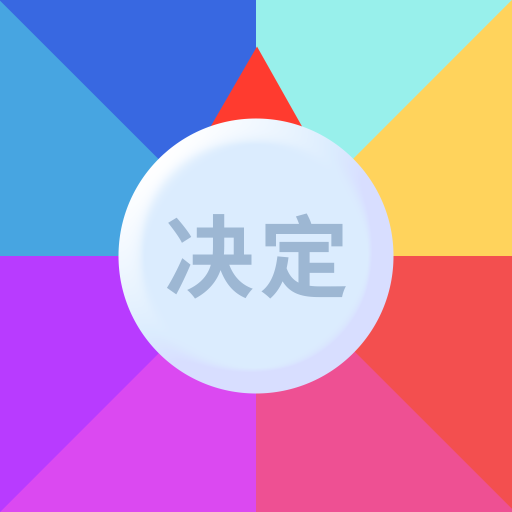 决定事情盘 v1.1