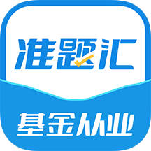 基金从业资格考试准题汇 v4.90