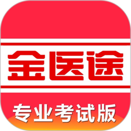 金医途考试版 v1.0