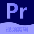 pr视频剪辑大师软件免费版