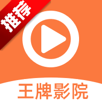 王牌影视旧版本 v1.2