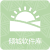 倾城软件库下载安装 v1.0