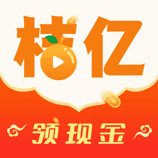 桔亿短视频红包版 v1.0.0