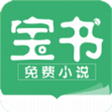 宝书小说免费阅读 v2.6.4