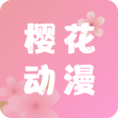 樱花动漫app正版 v4.8.9.9
