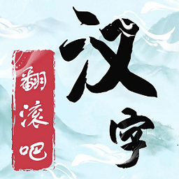 翻滚吧汉字最新版