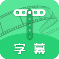 字幕网app应用下载