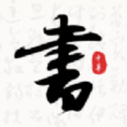 轩墨书法 v1.0.0