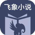 飞象小说 v1.2.1