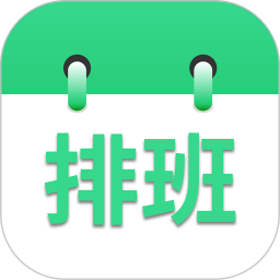 倒班排班表app最新版 v230428.1