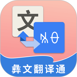 彝文翻译通app下载 v2.1.4