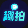 趣拍神器下载安装