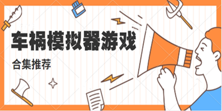 车祸模拟器游戏合集推荐