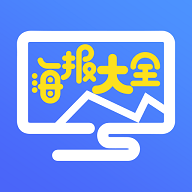 海报大全下载手机版 v1.0.0