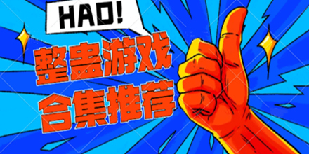 整蛊游戏合集推荐