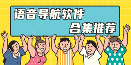 语音导航软件合集推荐