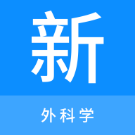 外科学新题库下载电子版