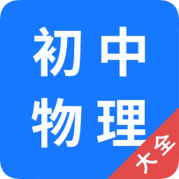 初中物理大全app官方版 v1.0.0