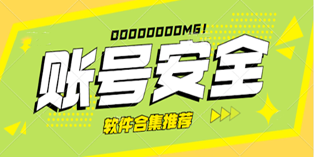 账号安全软件合集推荐