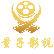 量子影视app官方版 v1.0.0