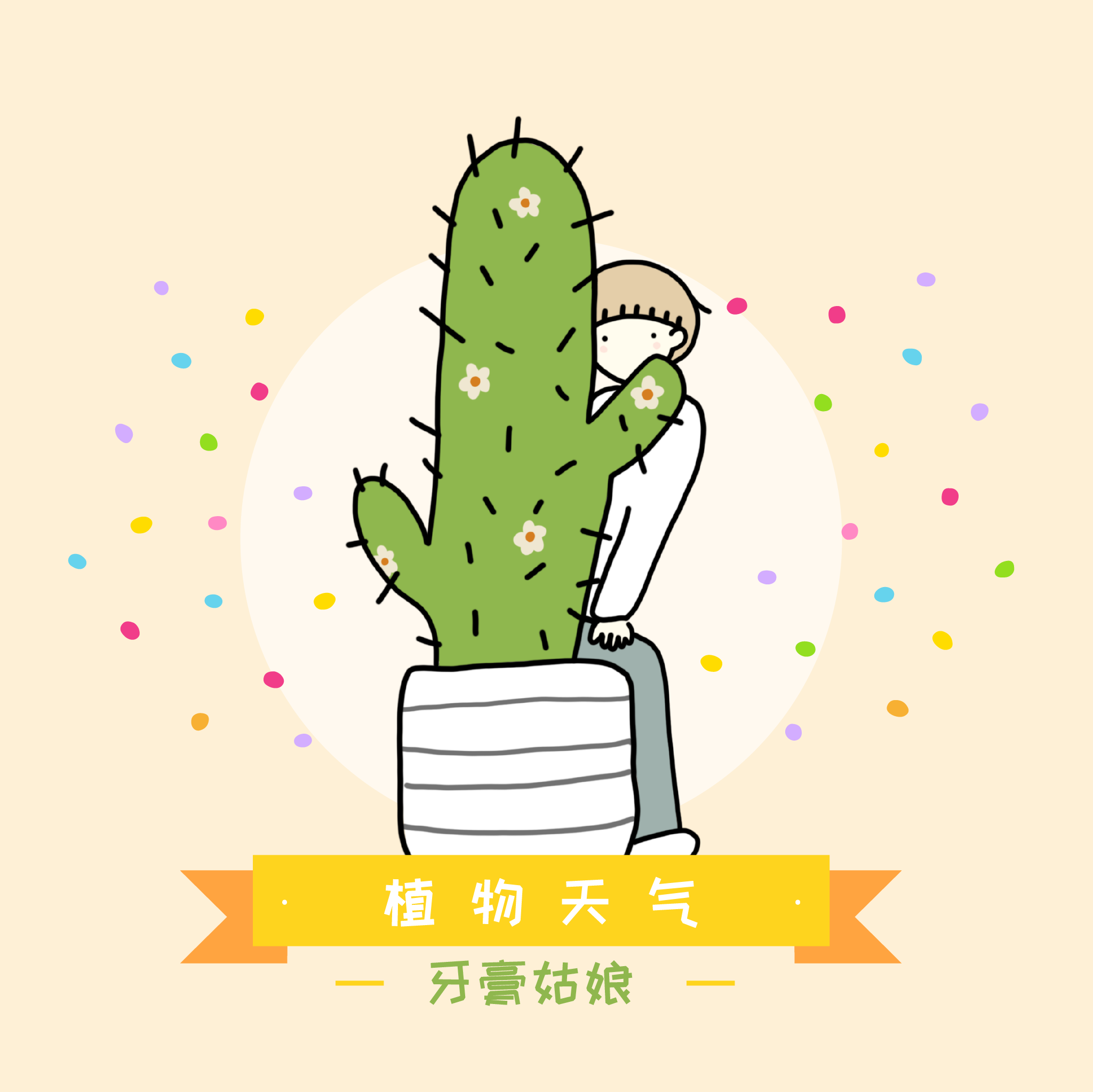 植物天气 v1.0.0