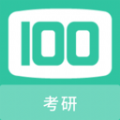 考研100题库 v1.0.6