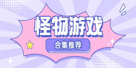 怪物游戏合集推荐