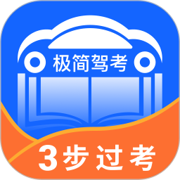 极简驾考app下载安装 v1.0.1