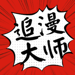 追漫大师 v9.191.209