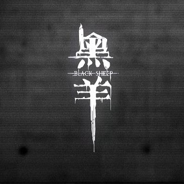 黑羊