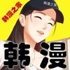韩漫之家免费漫画入口 v1.0