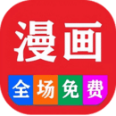 免费漫画大全阅读app下载安装 v12.0