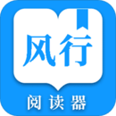 风行掌上阅读app官方版 v2.0.0.1
