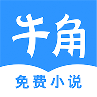 牛角免费小说新版下载安装 v2.4.0