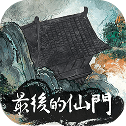 最后的仙门手机版
