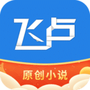飞卢小说阅读器免费版 v1.3