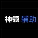神领辅助软件下载安装 v1.4.0