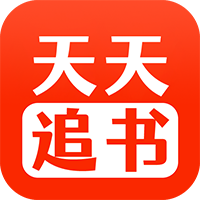 天天追书 v1.0.3