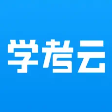 学考云课堂下载app v1.2.51