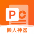 非凡PPT v1.0.2