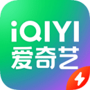 爱奇艺极速版免费版app