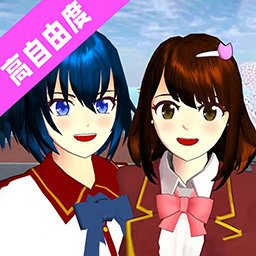 樱花校园模拟器