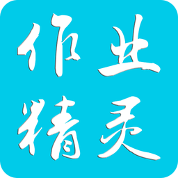 作业精灵 v3.8.17