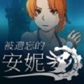 被遗忘的安妮