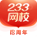 233网校 v3.7.6