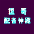 逗哥配音神器 v6.4.0